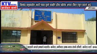 ktv news  सिल्लोड तालुक्यातील अंधारी गावात सुवर्ण व्यक्तीने दलित महीलेस अंगावर राँकेल टाकुन जाळले
