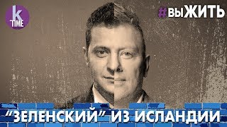 Секрет Зеленского: с кого он берёт пример - #67 ВыЖИТЬ