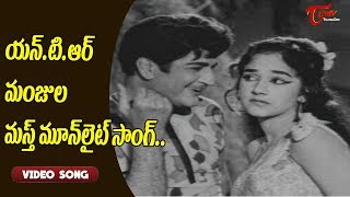 యన్ టి ఆర్, మంజుల మస్త్ మూన్ లైట్ సాంగ్..| NTR, Manjula Moon Light Song | Old Telugu Songs