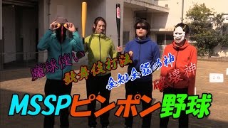 【MSSP】ピンポン玉野球で遊んでみた！【MSSPのオールナイトニッポンｗ#3】