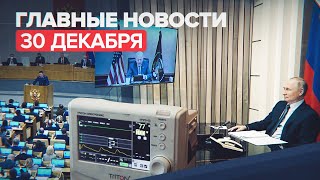 Новости дня — 30 декабря: предстоящий разговор Путина и Байдена, 103 случая «омикрона» в России