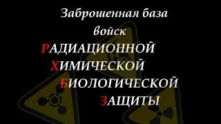 Сталк с Доджем, Заброшенная часть войск РХБЗ v2