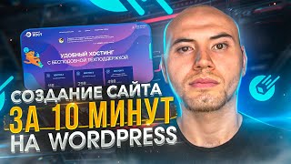 Как сделать сайт за 10 минут на Wordpress | sprinthost