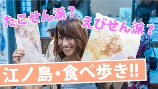 江ノ島名物、たこせんを食べる！【藤沢・江ノ島編#1】