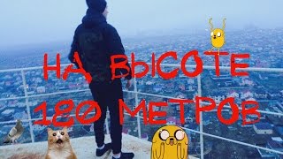 НА ВЫСОТЕ 180 МЕТРОВ / Вышка √