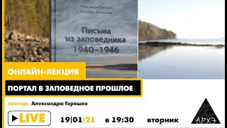 Онлайн-лекция Александры Горяшко "Портал в заповедное прошлое"