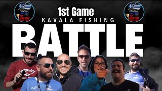 Kavala Fishing Battle 22-23 : 1η Αγωνιστική