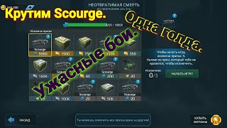 Крутим Scourge  в рулетке,  ничего кроме золота.