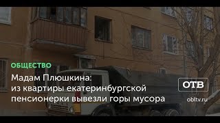 Мадам Плюшкина: из квартиры екатеринбургской пенсионерки вывезли горы мусора
