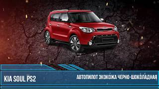 Kia soul Ps 2 автопилот экокожа черно-шоколадная