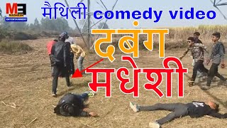 दबंग मधेशी -MAITHILI COMEDY VIDEO
