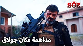 يعود جولاق كالكابوس | مسلسل العهد الحلقة 36