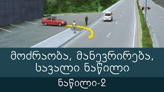 მოძრაობა, მანევრირება, სავალი ნაწილი 2 (ბილეთების განხილვა) ვიდეო გაკვეთილი
