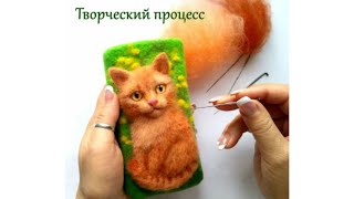 Мини мастер класс сухое валяние котика на чехле