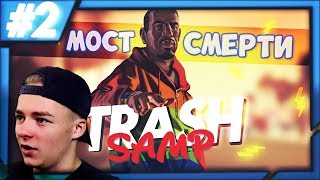 #TRASH SAMP || №2 || МОСТ СМЕРТИ И ТРОЛЛИНГ БРУЛЁВА