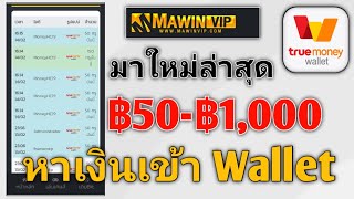 ?หาเงินเข้า TrueWallet ฿50-฿1,000 มาใหม่ล่าสุด ios Android เล่นได้สมัครฟรี