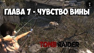 прохождение TOMB RAIDER 2013 на русском (глава 7-чувство вины)Walkthrough part 7 | ANDREW TAYS