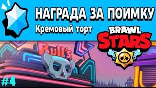 Brawl Stars Lp #4 обзор события Кремовый Торт Награда за Поимку