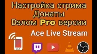 Стрим на Андроид. Настройка донатов. Взлом программы Ace live streaming