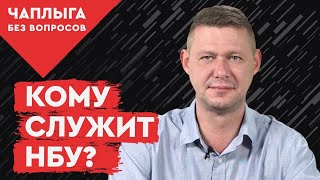 НБУ: украинцам – ничего, иностранцам – резервы. Чаплыга без вопросов