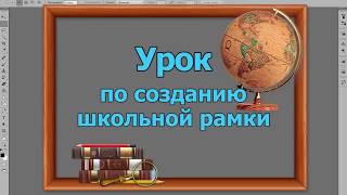 школьная рамка в фотошоп