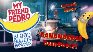 Волчий Обзор ? My Friend Pedro ? OMG Банановый DeadPool ?!