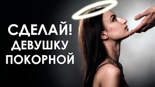 Как сделать девушку ПОКОРНОЙ?