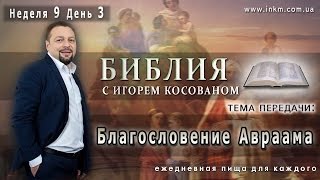 Передача-проповедь [Благословение Авраама] Неделя 9 День 3