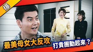 《八點檔搶先爆》市井豪門 EP191 最美母女大反攻 打貴團動起來？