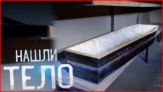 Морг и проклятая больница | Здесь нашли трупы женщин | За нами кто-то следит