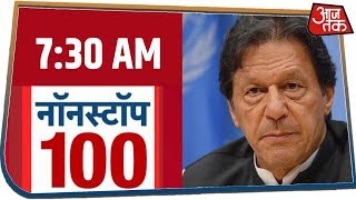 देश-दुनिया की सुबह की 100 बड़ी खबरें । Nonstop 100 I Jan 24, 2020
