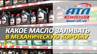 КАКОЕ МАСЛО ЗАЛИВАТЬ В МЕХАНИЧЕСКУЮ КОРОБКУ | СПЕЦИФИКАЦИЯ