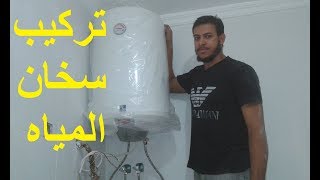 تركيب سخان المياه بالحمام خطوة بخطوة #101 Installation of water heater with bath