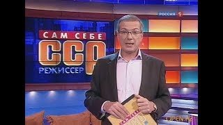 Сам себе режиссер - Выпуск 04.02.2018