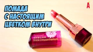 Тест помады с цветком внутри. Косметика с AliExpress // Черная хризантема.