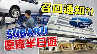 SUBARU原廠召回通知？！SUBARU原廠保固半日遊～