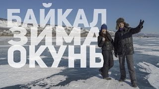 Зимняя рыбалка на окуня. Байкал