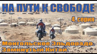 Мотоэкспедиция: Рига-Австралия. Монгольское Эльдорадо. Замкнутый Китай. 4 серия