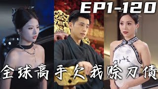 五年前我被秦家所救，遵其臨終囑托，娶了他女兒！並壹直暗中幫助她，沒想到妻子反而要離婚！可她又怎知我這小天師不僅有全球巨擘欠下的債，還有個中州女帝未婚妻！《全球高手欠我賒刀債》第1~120集 #嘟嘟剧场