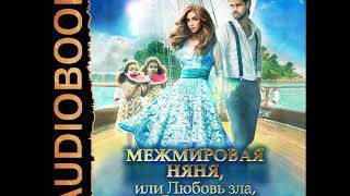 2001767 Аудиокнига. Чернованова В., Эльденберт М. "МежМировая Няня или Любовь зла полюбишь и короля"