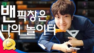 밴픽창은 나의 놀이터 [일상다반사]