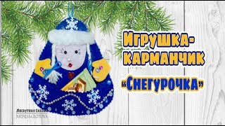 Елочная игрушка Из фетра. Снегурочка|Новогодний Мастер-класс|Рукоделие для детей