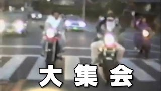 大集会2 暴走族 街道レーサー グラチャン 初日の出暴走