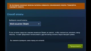 ? За последние несколько часов вы пытались совершить слишком много покупок