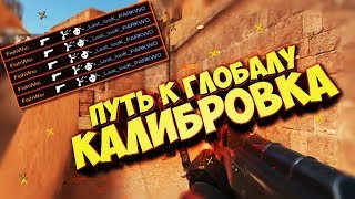 ПУТЬ К ГЛОБАЛУ В СТАНДОФФ 2 | КАЛИБРОВКА В STANDOFF 2 | НУБ В СТЕНДОФФ 2