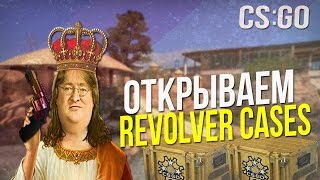 НОВЫЙ REVOLVER R8 - ОТКРЫВАЕМ НОВЫЕ КЕЙСЫ В CS:GO!