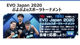 EVO JAPAN 2020 ぷよぷよeスポーツトーナメント【ぷよぷよeスポーツ】