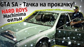 Тачка на прокачку - GTA SA фильм, Machinima