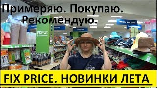 FIX PRICE. ЭТО УДАЧНО Я ЗАШЛА. ПРИМЕРЯЮ. ПОКУПАЮ. РЕКОМЕНДУЮ.