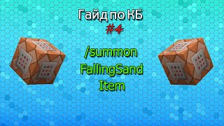 Гайд по КБ #4 /summon FallingSand Item